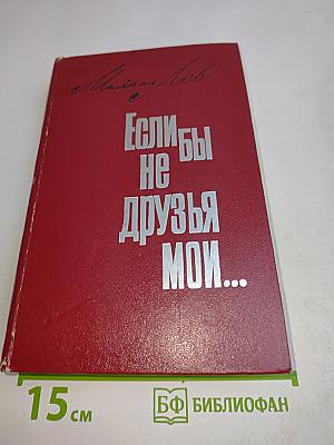 Если бы не друзья мои...