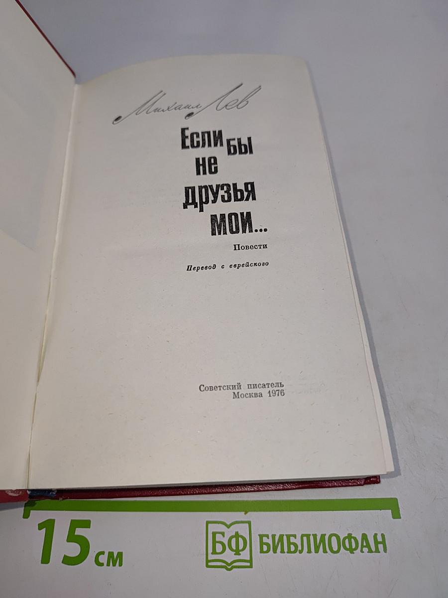Если бы не друзья мои...