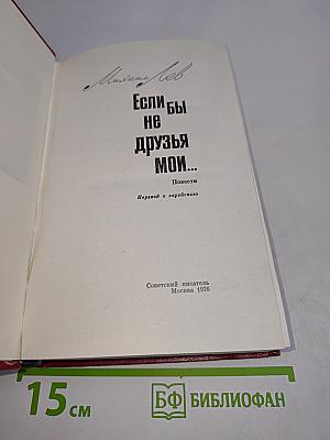 Если бы не друзья мои...