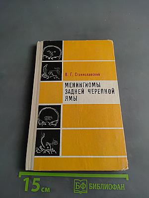 Менингиомы задней черепной ямы