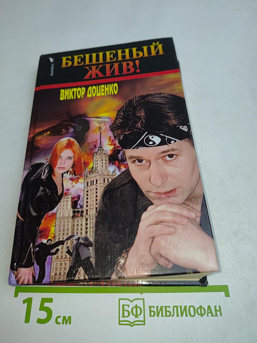 Бешеный жив!