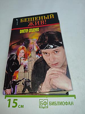 Бешеный жив!