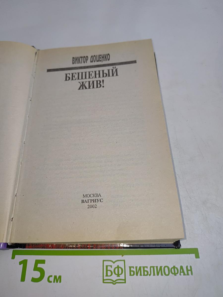 Бешеный жив!