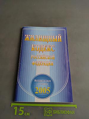 Жилищный кодекс Российской Федерации