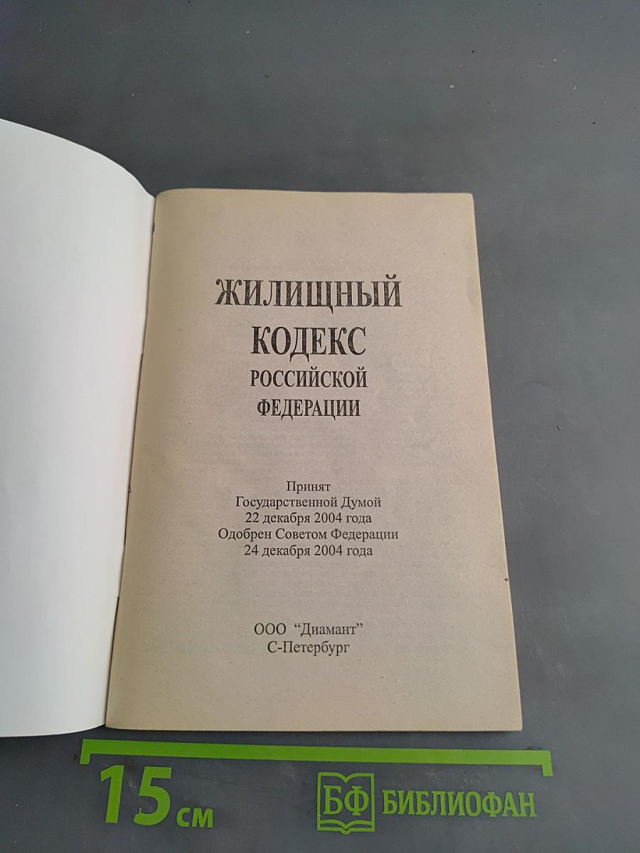 Жилищный кодекс Российской Федерации