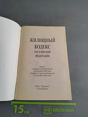 Жилищный кодекс Российской Федерации