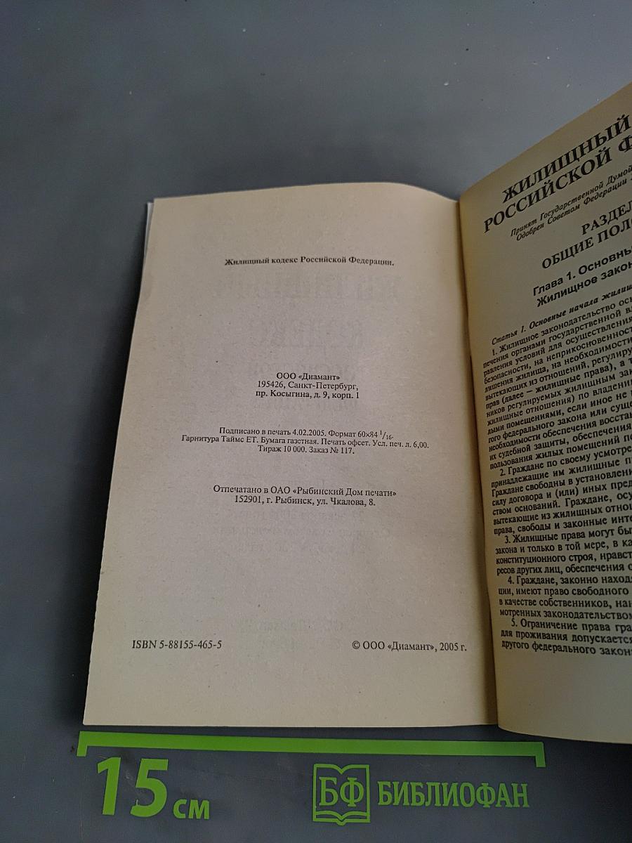 Жилищный кодекс Российской Федерации