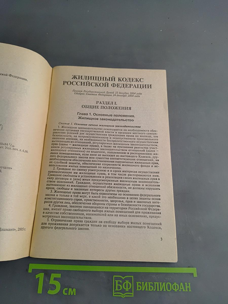 Жилищный кодекс Российской Федерации