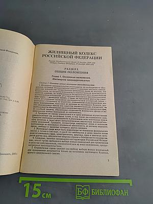 Жилищный кодекс Российской Федерации