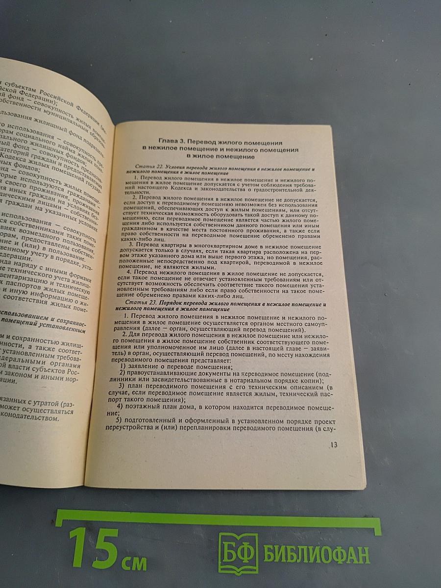 Жилищный кодекс Российской Федерации