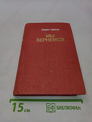 Мы вернемся