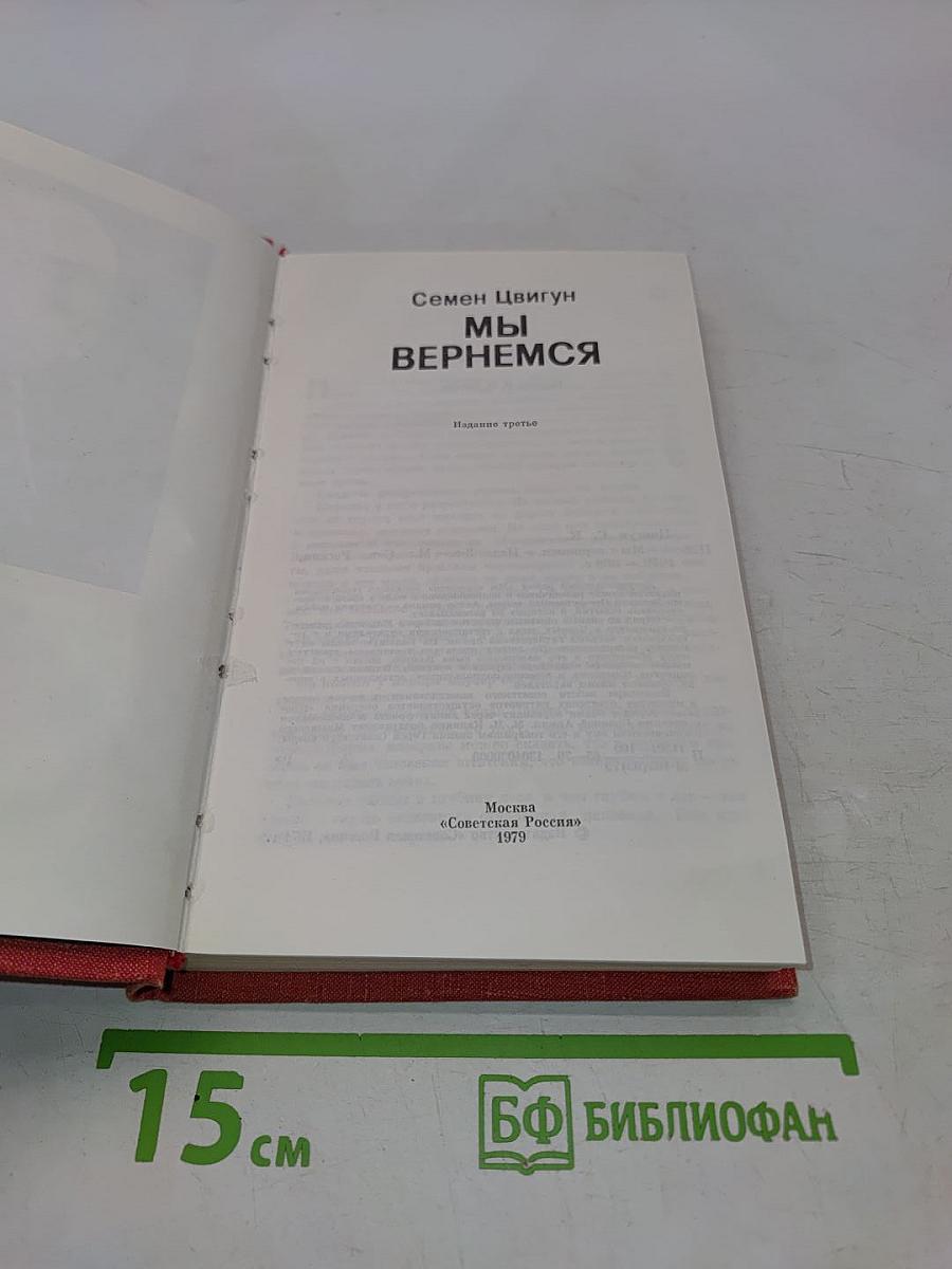 Мы вернемся