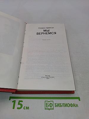 Мы вернемся