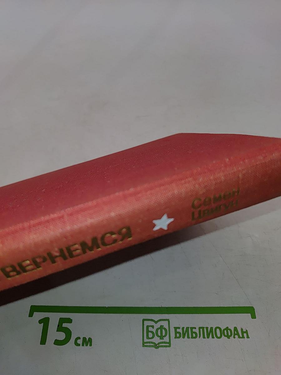 Мы вернемся