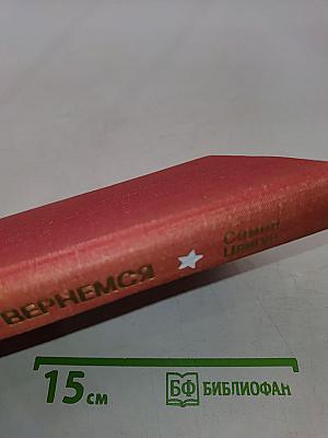 Мы вернемся