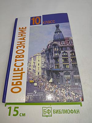 Обществознание. 10 класс