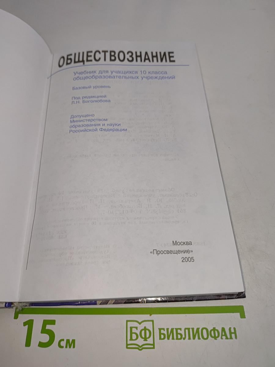 Обществознание. 10 класс