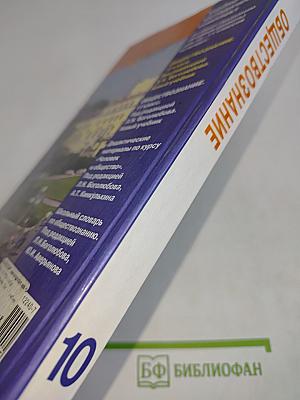 Обществознание. 10 класс