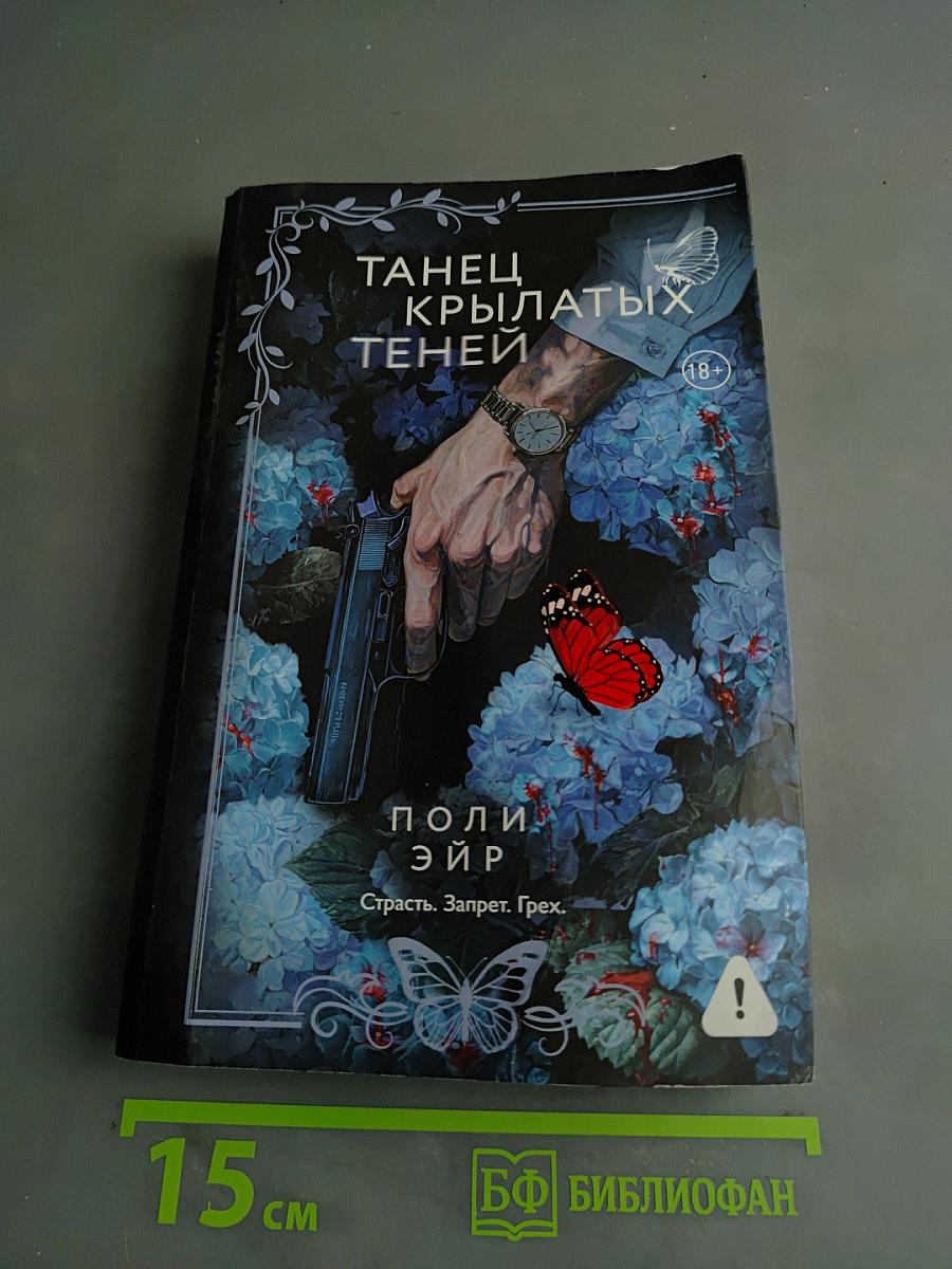 Танец крылатых теней