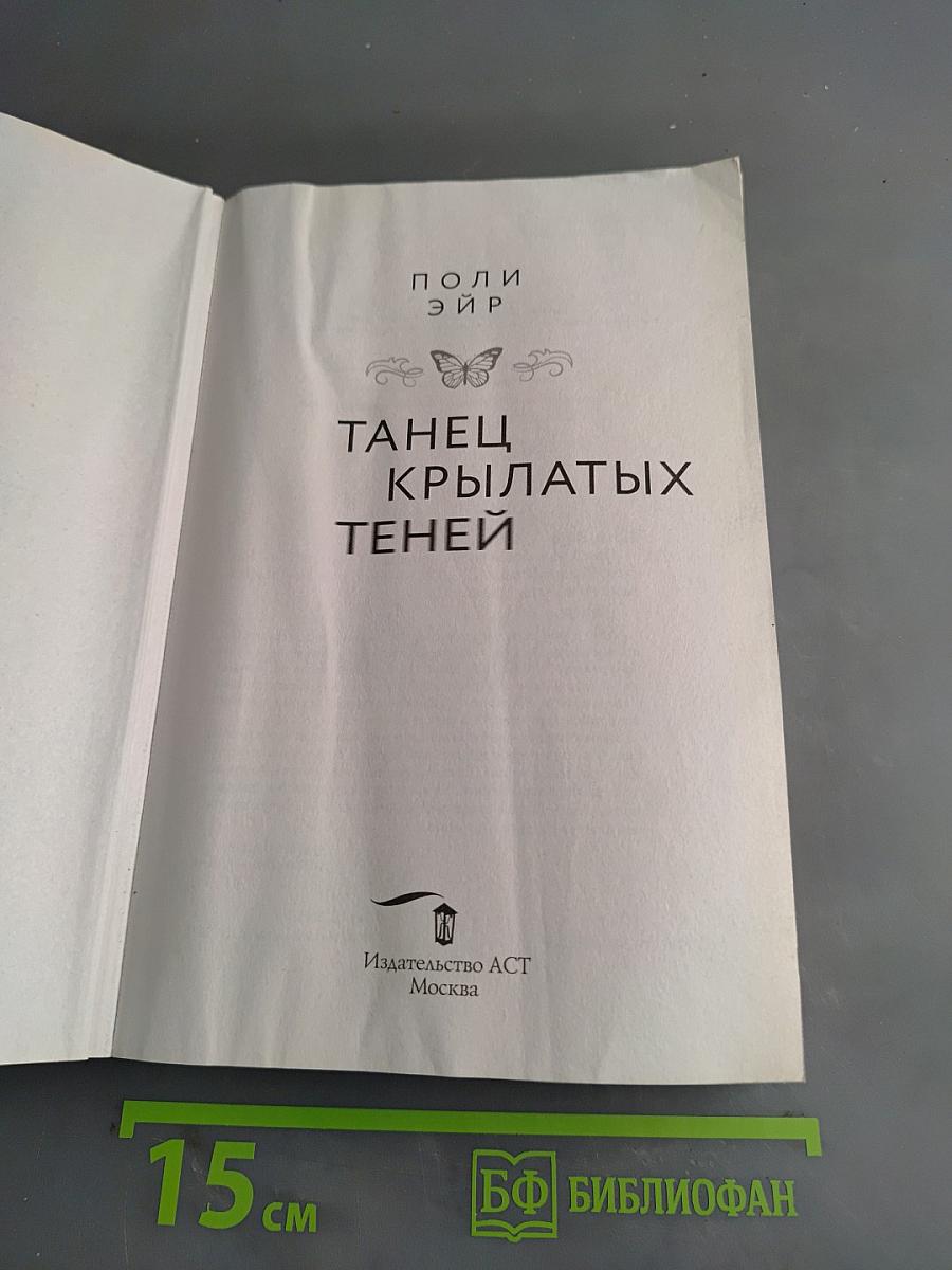 Танец крылатых теней