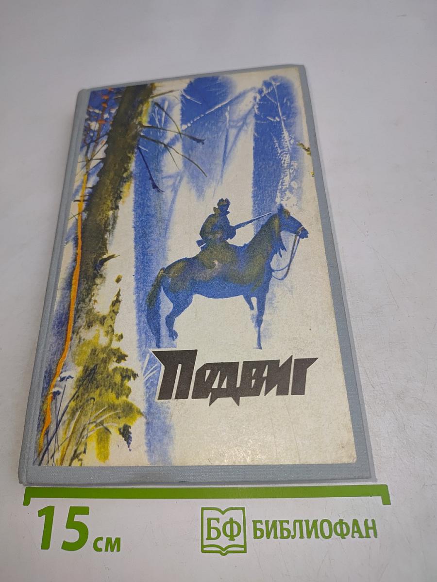 Подвиг