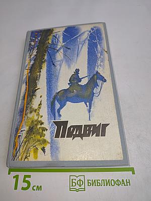 Подвиг