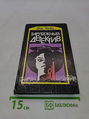 Зарубежный детектив