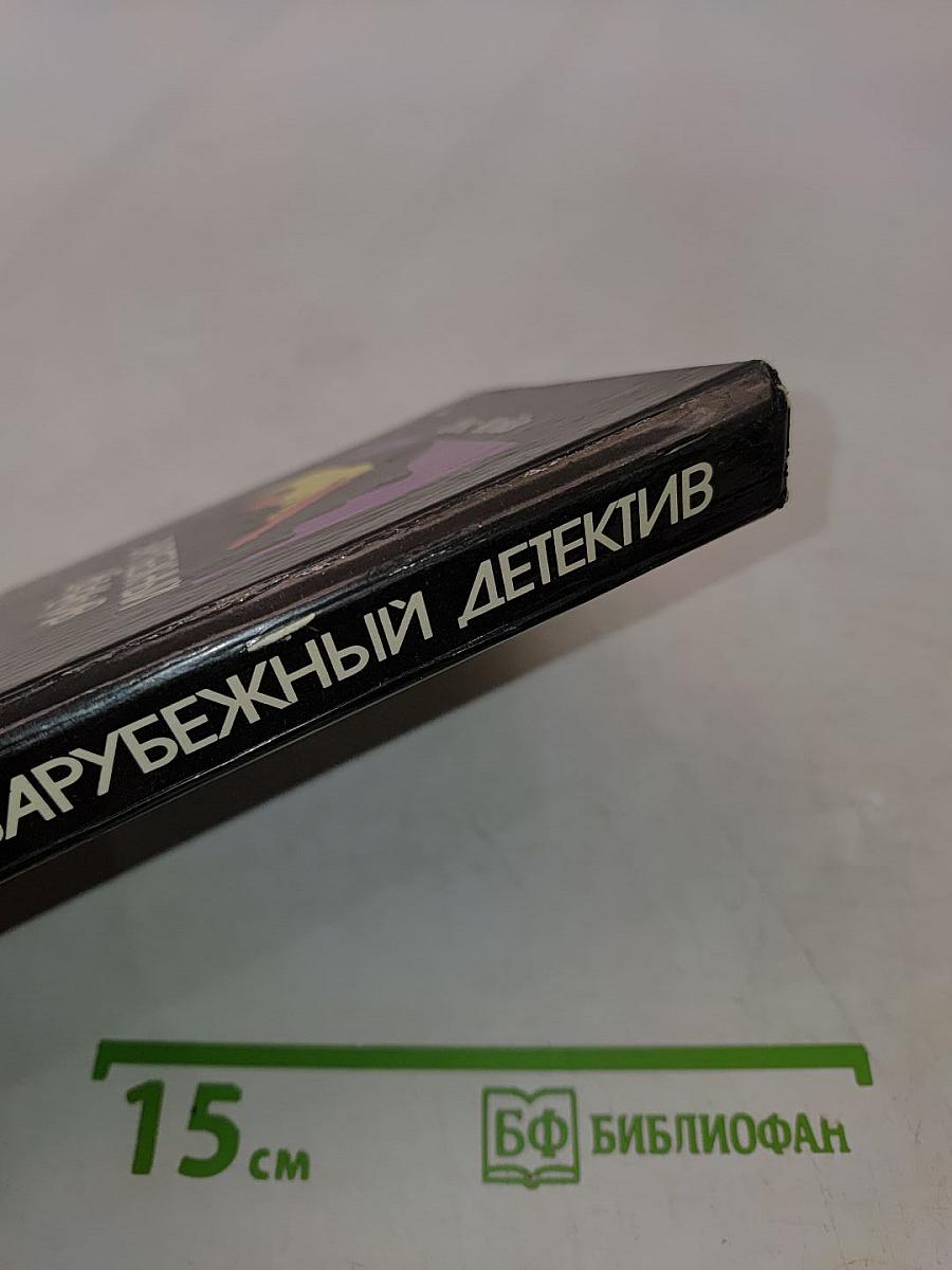 Зарубежный детектив