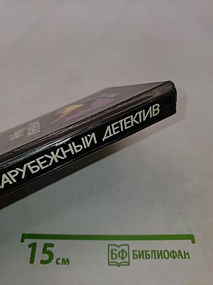 Зарубежный детектив