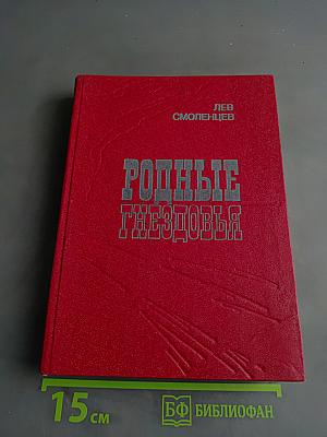 Родные гнездовья