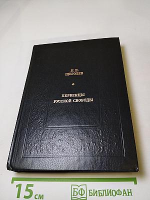 Первенцы русской свободы