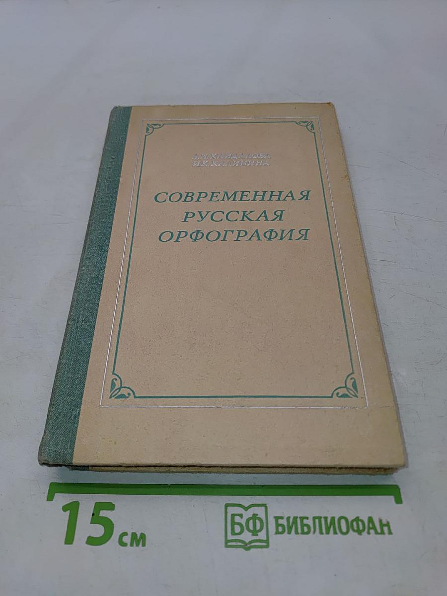 Современная русская орфография