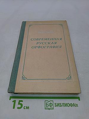 Современная русская орфография
