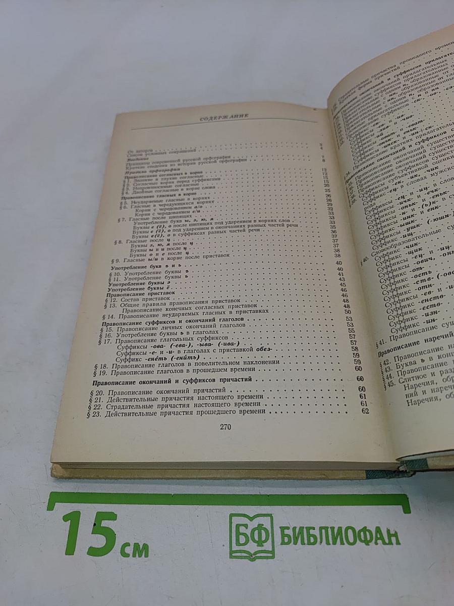 Современная русская орфография