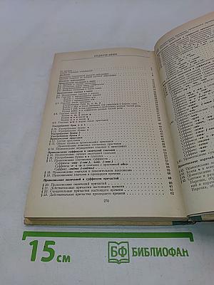 Современная русская орфография