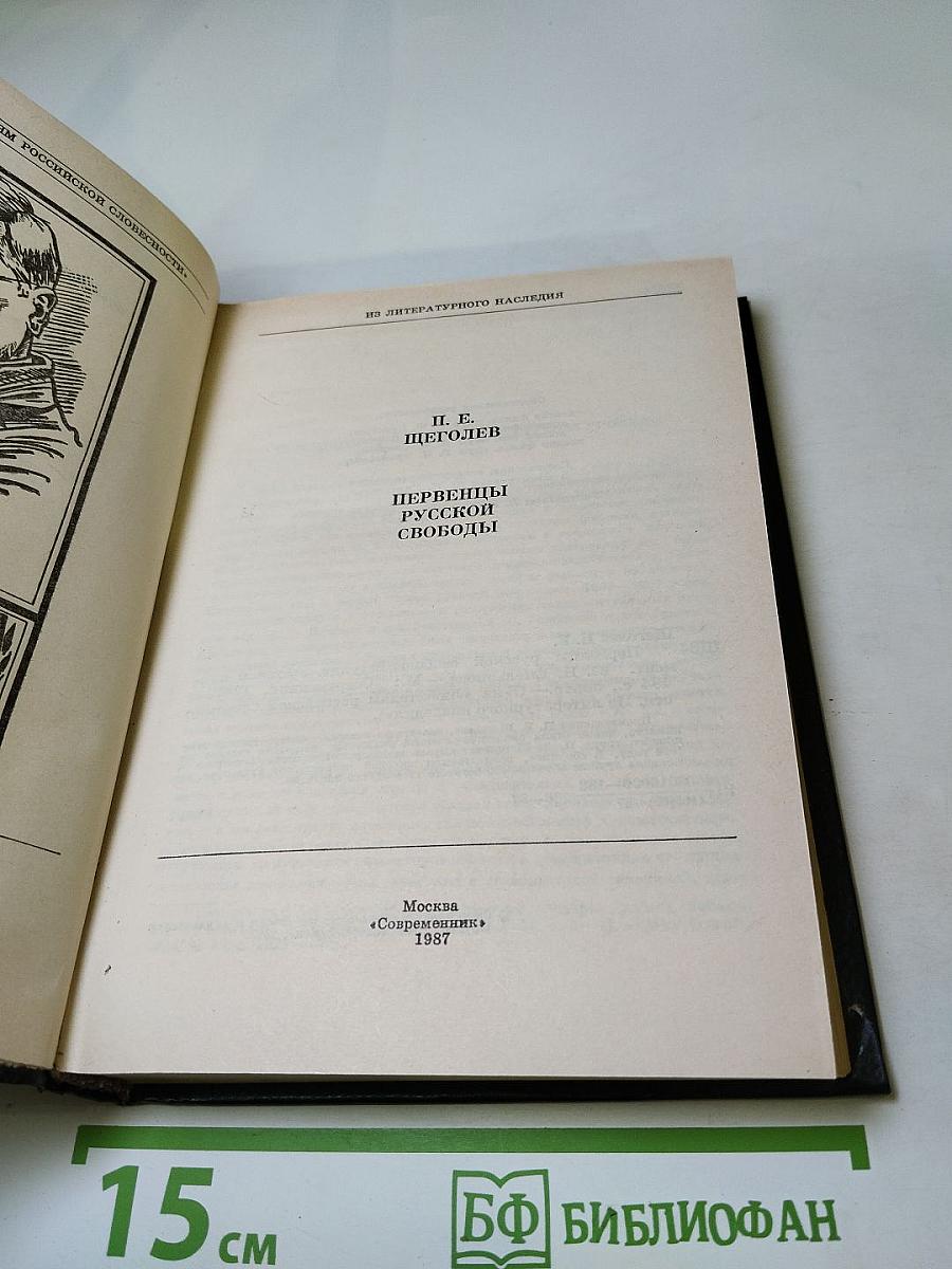 Первенцы русской свободы