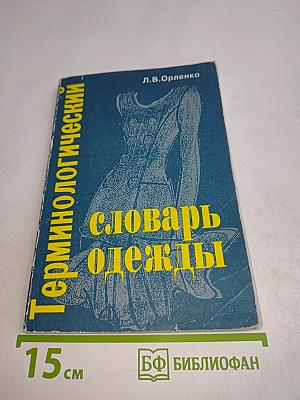 Терминологический словарь одежды