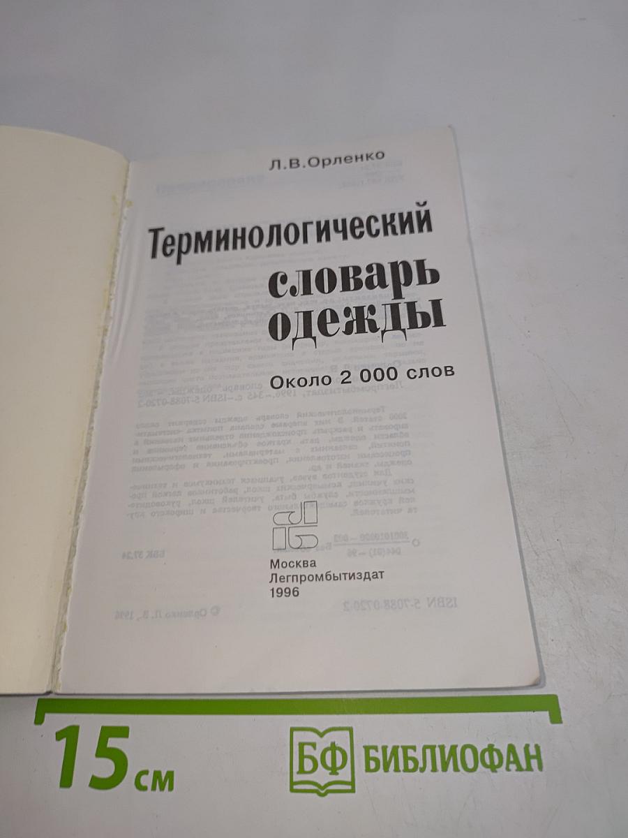 Терминологический словарь одежды
