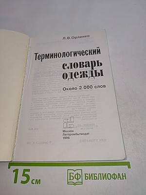 Терминологический словарь одежды