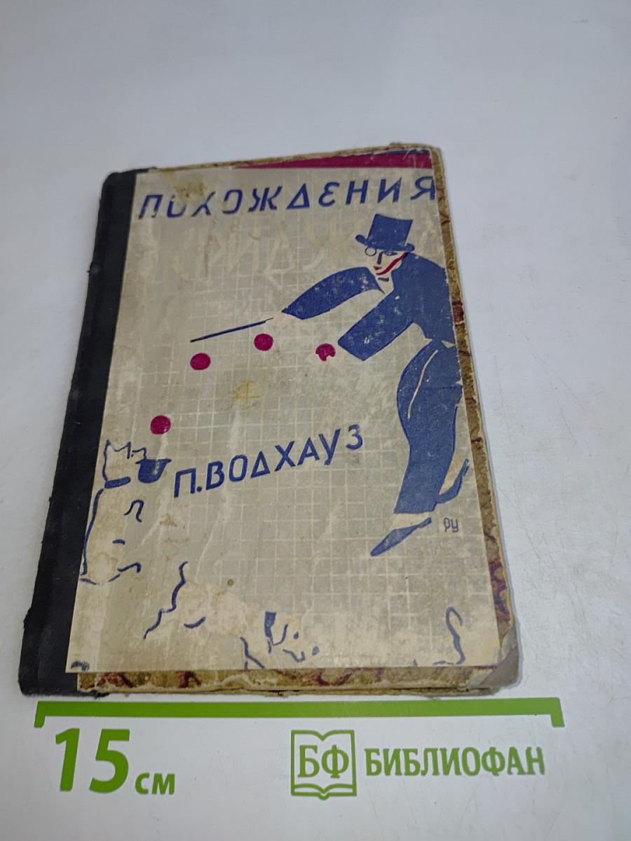 Похождения Экриджа