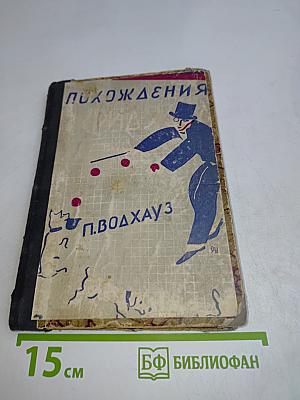 Похождения Экриджа