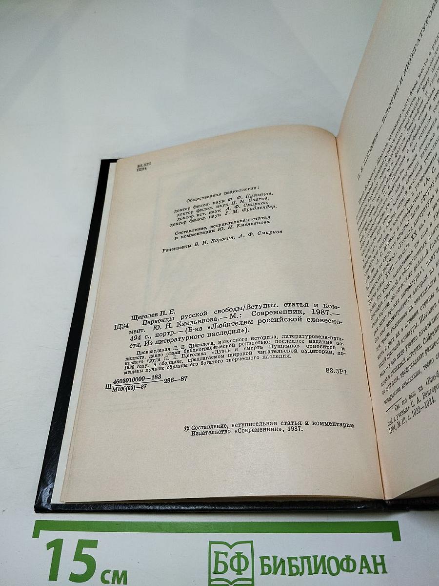 Первенцы русской свободы