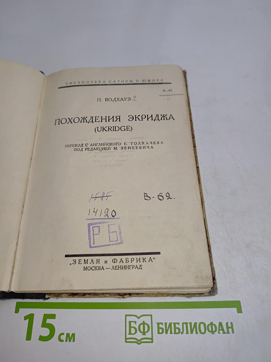 Похождения Экриджа