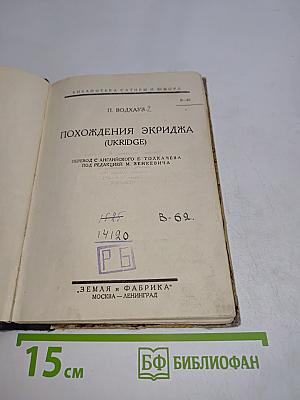 Похождения Экриджа