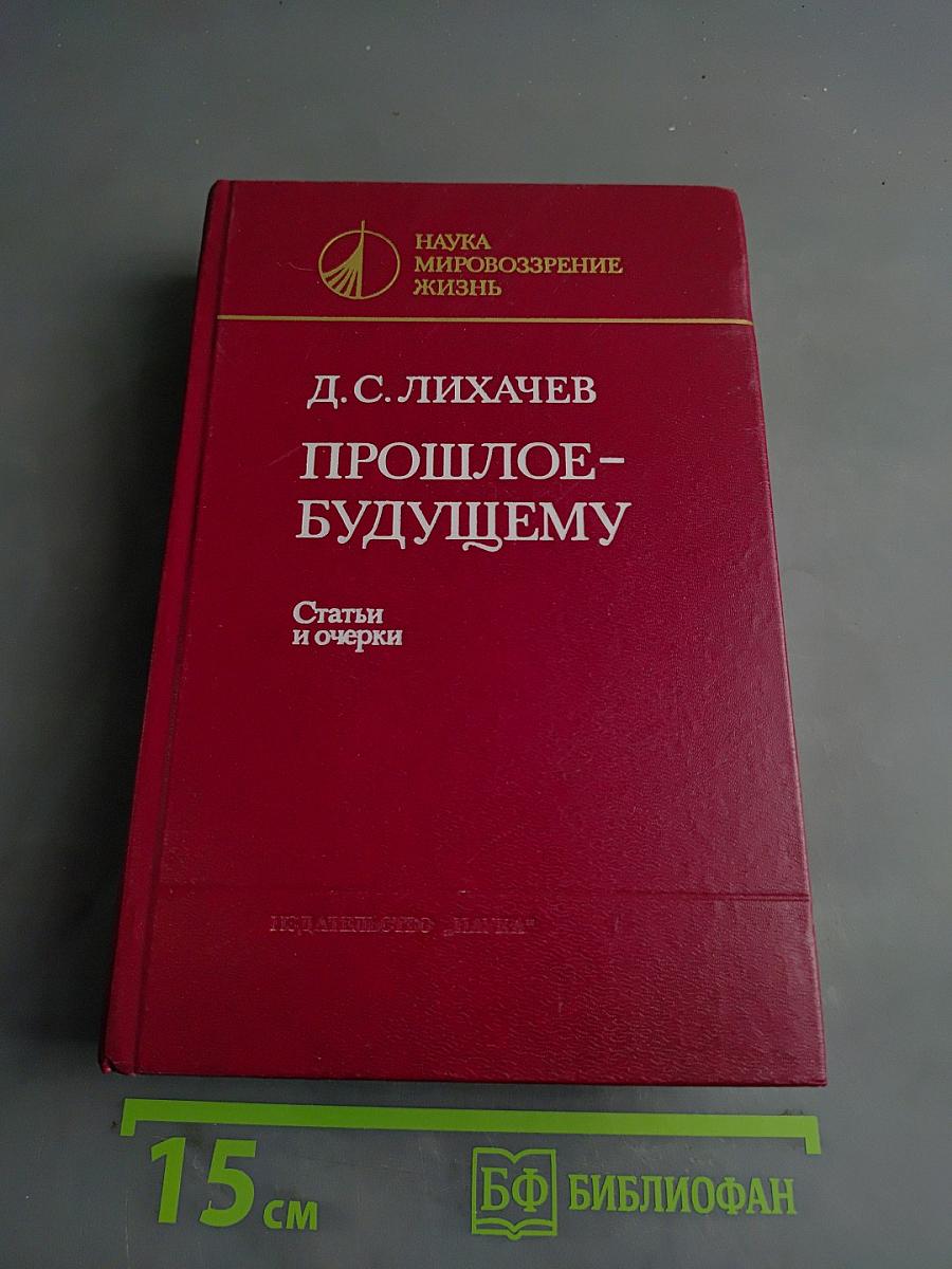 Прошлое-будущему