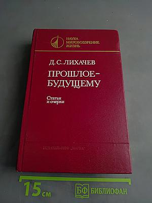Прошлое-будущему