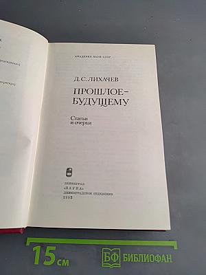 Прошлое-будущему