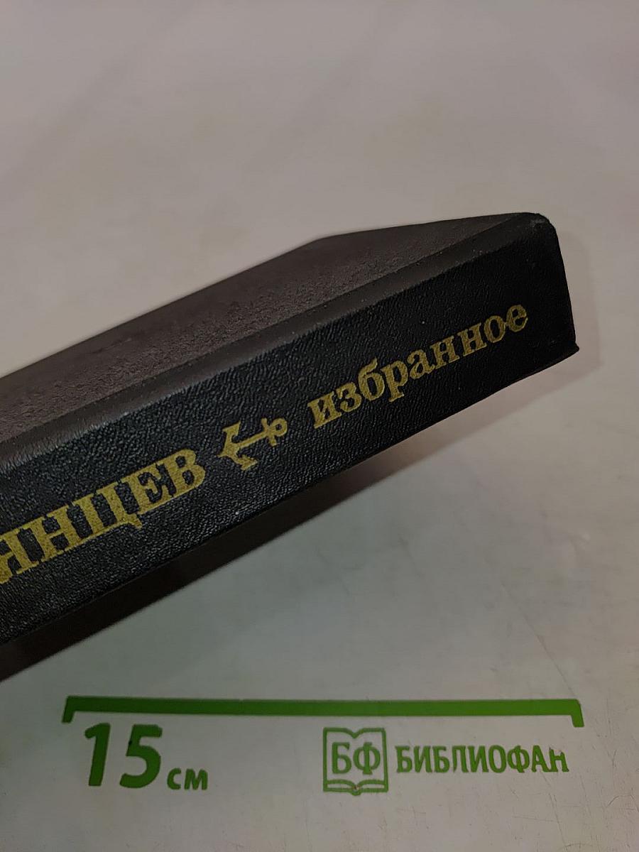 Избранное