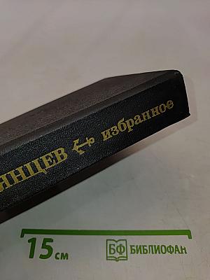Избранное
