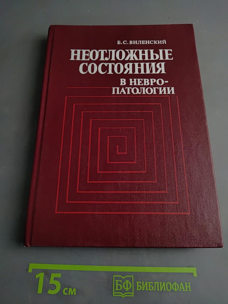 Неотложные состояния в невропатологии